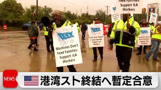 米･港湾スト終結へ暫定合意　バイデン大統領は歓迎の声明