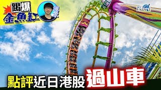 20171208 踢爆金魚缸:點評近日港股過山車