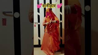 रानीहार #dance#viral#youtubeshorts#song#baisa#trendingreels#instareels#poshaklover #comment
