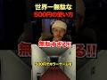 世界一無駄な500円の使い方