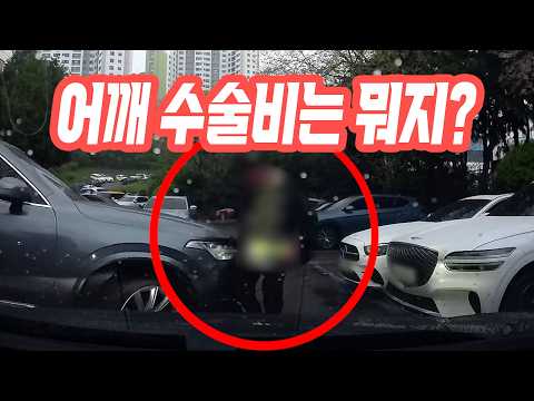 27641회. 주차 시비로 인해 차로 사람을 쳤긴 쳤는데, 엉뚱한 부위를 수술한다고 치료비 달라는데 줘야 하…