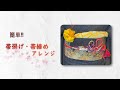 [帯揚げ・帯締め/アレンジ]                                                                            簡単！　#着付け