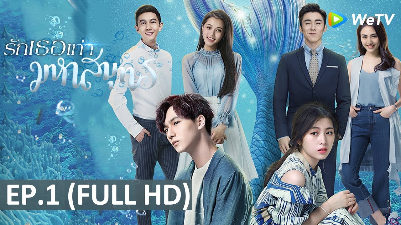 Океан любви лакорн 2025
53