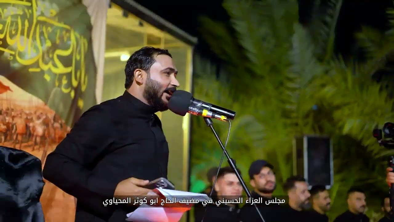 الرادود جبار الحريشاوي - مجلس عزاء مضيف الحاج ابو كوثر المحياوي - 10 صفر - 2025