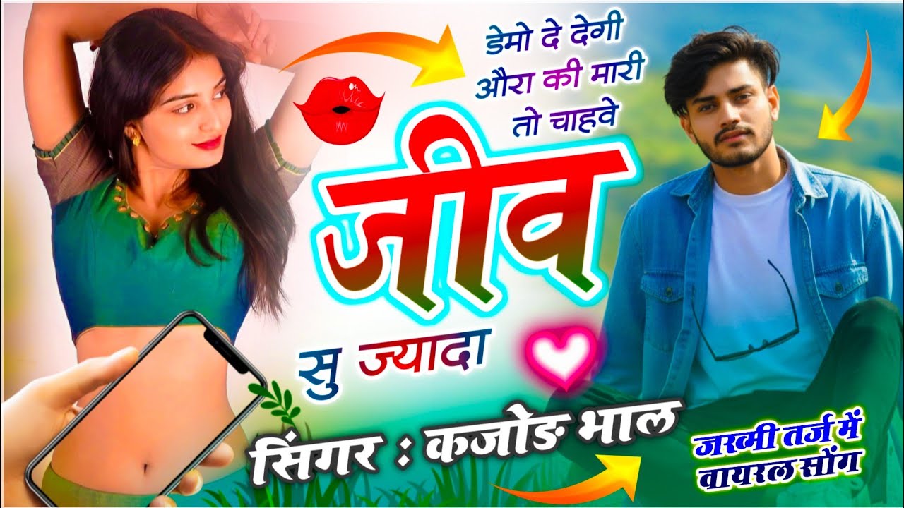 कजोड़ भाल सोंग | डेमो दे देगी औरा की मारी तो चाहवे जीव सू ज्यादा | Kajod Bhal~ Love Story Meena Geet