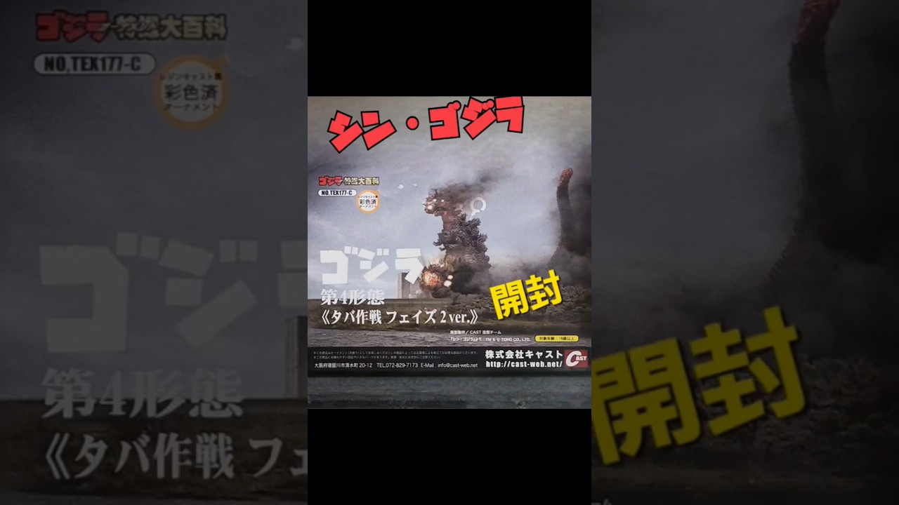 シン・ゴジラ 第4形態 タバ作戦フェイズ2ver. ゴジラ特撮大百科 