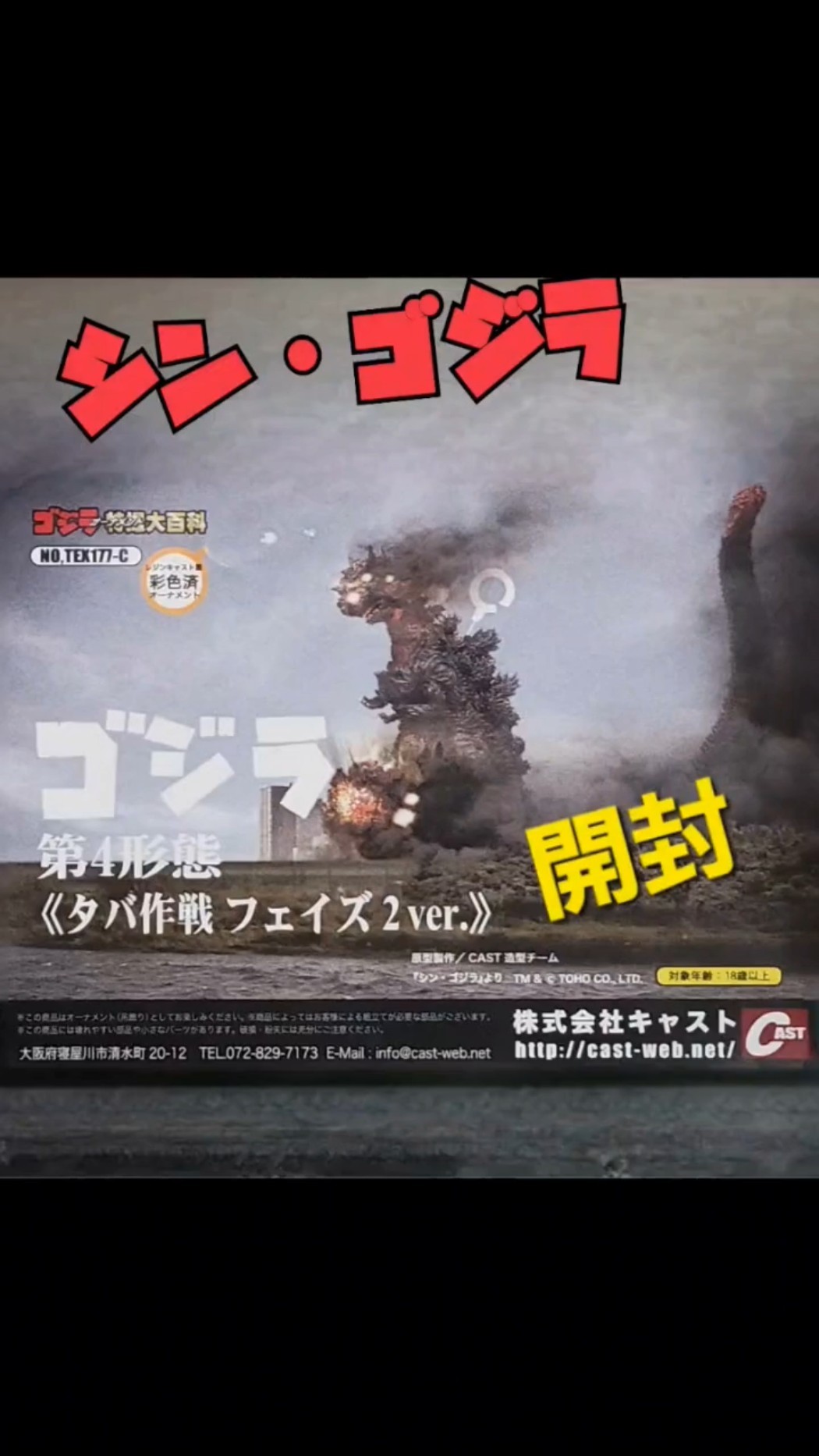 シン・ゴジラ 第4形態 タバ作戦フェイズ2ver. ゴジラ特撮大百科