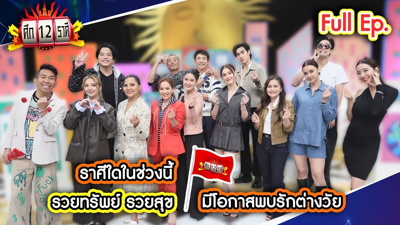 ราศีใดในช่วงนี้ รวยทรัพย์ รวยสุข? | ศึก 12 ราศี (Full) 14 ก.ย. 68