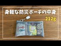 【備える】軽量でコンパクトな防災ポーチの中身｜０次防災グッズ｜安心を持ち歩く｜what’s in my pouch?