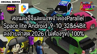 สอนลงจีจีและแอพจำลองParallel Space lite Android  9-10_32&64Bit ลงง่ายล่าสุด 2026 ไม่ต้องรูท @SBT_CPM screenshot 1