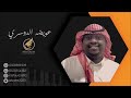 عويضه الدوسري الله على حسادي 2022 شباب ميوزك 