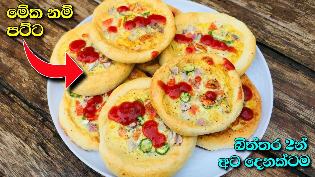 තේ බොන වෙලාවට කන්න බිත්තර 2න් 8කට ඇති වෙන්නම සුපිරි කෑමක් egg bun