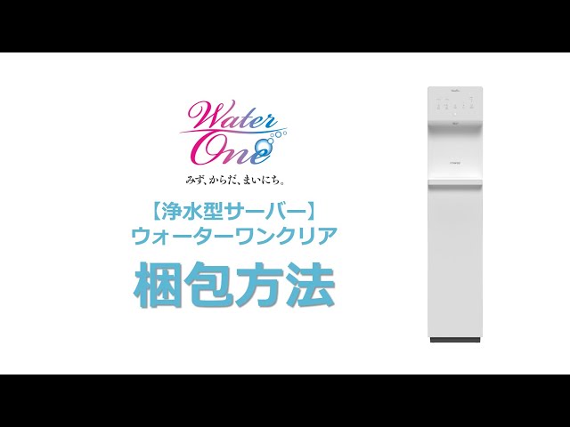 ウォーターワン クリア】サーバー梱包方法 - YouTube