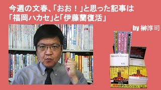 今週の文春、「おお！」と思った記事は「福岡ハカセ」と「伊藤蘭復活」　by榊淳司