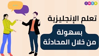 تعليم اللغة الانجليزية للمبتدئين : تعلم اللغة الانجليزية من خلال المحادثات. english