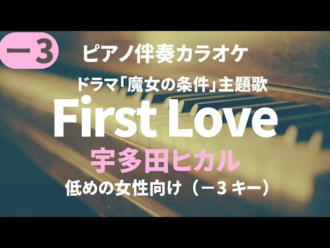 First Love/宇多田ヒカル【低めの女性向け−3 キー】Hikaru Utada (ピアノ伴奏カラオケ）ドラマ「魔女の条件」主題歌