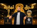 فرق ثمانية برنامج الصالونة 324