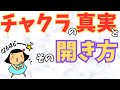 【松果体覚醒】実はチャクラはある体の部位と連動しています。そこを活性化させることがチャクラを開くことにつながるのです。