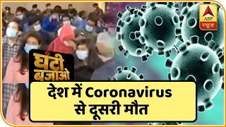 भारत में Coronavirus से दूसरी मौत | घंटी बजाओ | ABP News Hindi