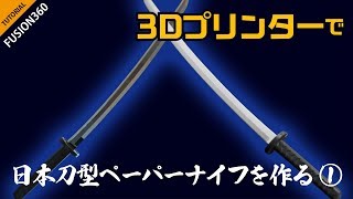【Fusion360】3Dプリンターで日本刀型ペーパーナイフを作る①