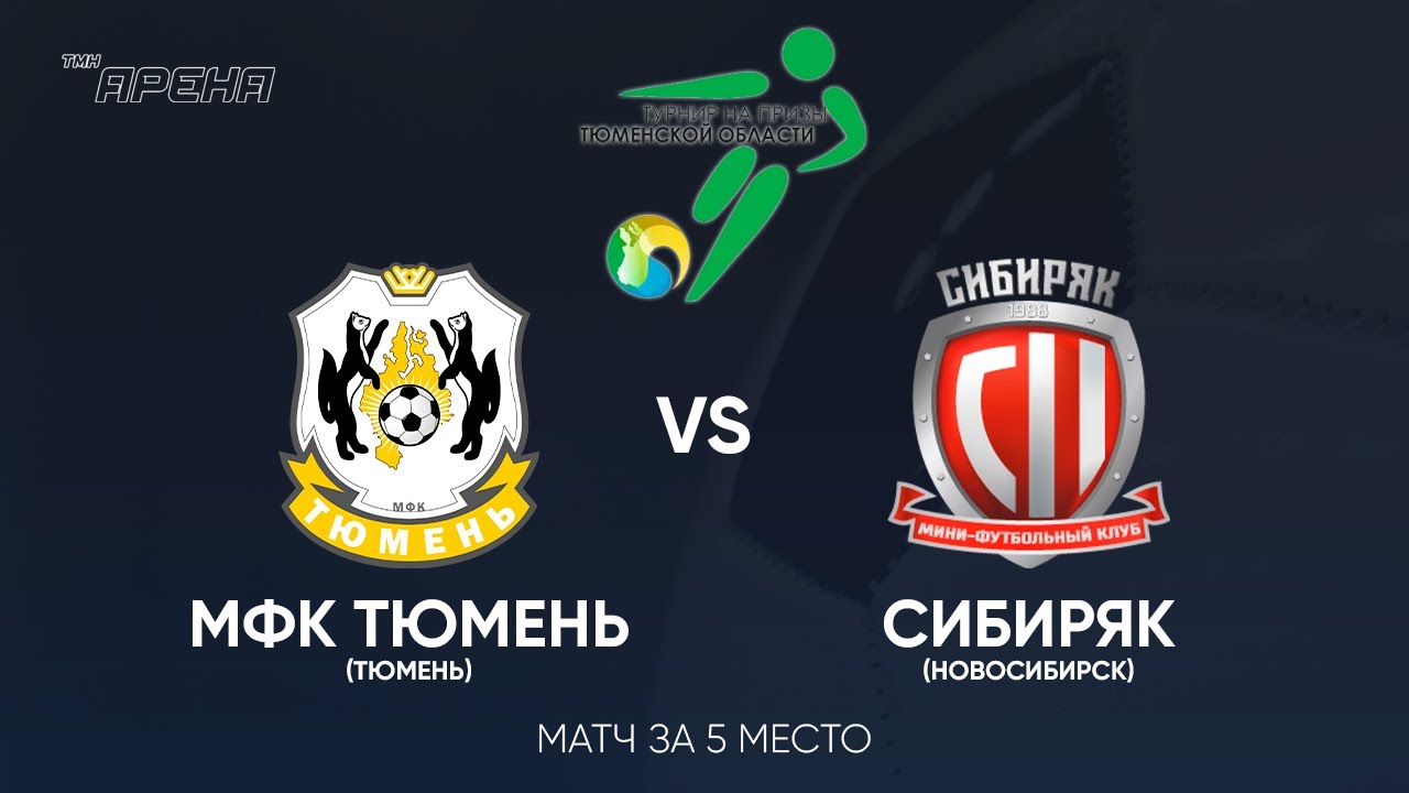 МФК Тюмень vs Сибиряк (Новосибирск). Матч за 5-е место. Турнир на призы ...