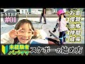 #12【初心者・親子必見】STEP-01 スケボーの現実と始め方【スケボーに興味を持ったら】