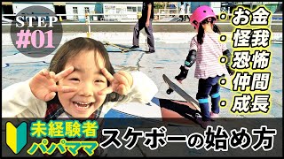 #12【初心者・親子必見】STEP-01 スケボーの現実と始め方【スケボーに興味を持ったら】