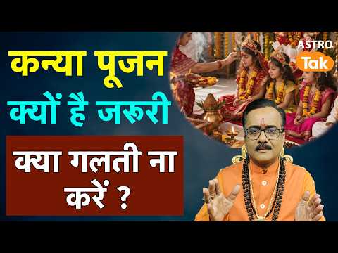 Kanya Pujan : कन्या पूजन क्यों है जरूरी, क्या गलती ना करें ? । Praveen Mishra। Astro Tak