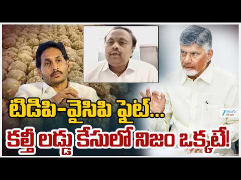 Sridhar Shocking Comments On TDP & YCP | Tirumala Laddu Ghee Adulteration Case | ZEE Telugu News - ZEE24TELUGUNEWS