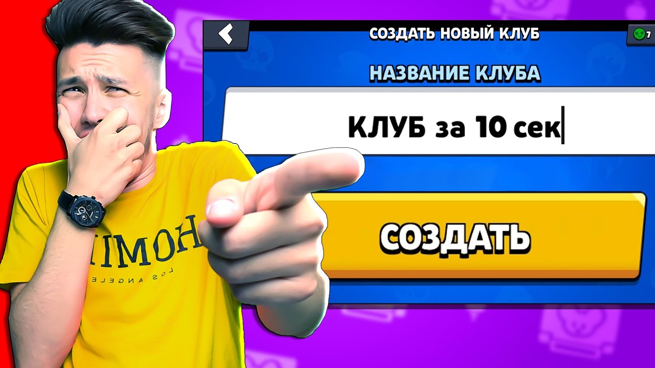 КЛУБ ЗА 10 СЕКУНД в Бравл Старс