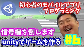 Unity 6 プログラミング初心者がゼロからモバイルゲームアプリを作るようです 解説実況 お題は 信号機を倒します ゲームニュース Potali Jp Unity 6 プログラミング初心者がゼロからモバイルゲームアプリを作るようです 解説実況 お題は 信号機を倒します ゲームニュース Potali Jp