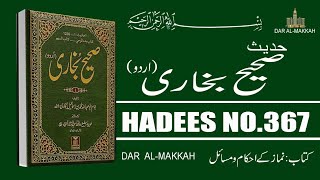 Sahih Bukhari Hadees No 367 in Urdu | Hadis Nabvi Saw | Dar Al-Makkah |