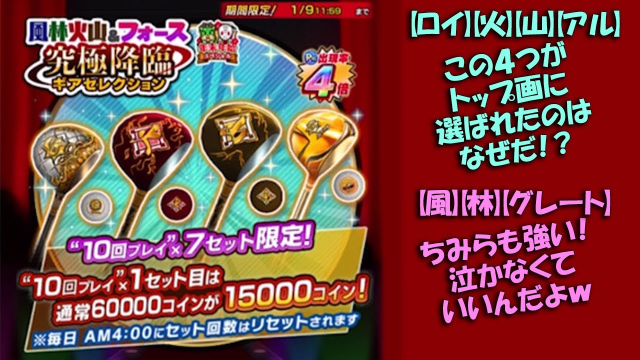 【みんｺﾞﾙ ｱﾌﾟﾘ】ガチャ検証 風林火山＆フォース　究極降臨ギアセレクション