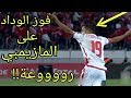 النهائي : الوداد البيضاوي ضد مازيمبي  1-0