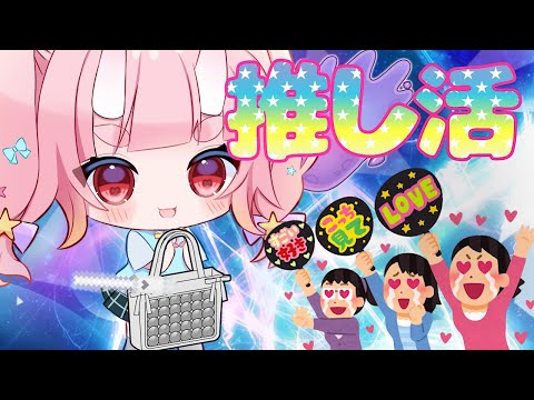 【 #推し活  】カメラ枠！ライブ参戦準備！！痛バ、うちわデコレーションしよ！！【 Vtuber  /  鬼神イヨ 】