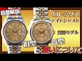 ロレックスの定番デイトジャストを解説！！質屋から見るREF:16233とREF:116233の魅力と違いとは！中古品価格相場もお教えします。かんてい局【公式】腕時計
