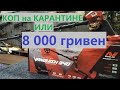 Коп  Ванквиш 340  8 тысяч на карантин ФОП КВЭД Канал 1101