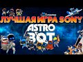 ASTRO BOT НОВАЯ ЧАСТЬ ► ИГРА ГОДА НА PS5 ► ДЕЛАЕМ ПРЕДЗАКАЗ