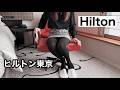 【ホテル紹介】アメックスのフリーステイギフトでヒルトン東京に泊まってみた❤︎