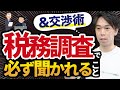 【超重要】税務調査官との交渉はコレでOK！＆税務調査の対応のポイントを税理士が解説