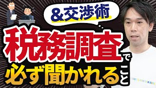 【超重要】税務調査官との交渉はコレでOK！＆税務調査の対応のポイントを税理士が解説