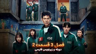 🎮 اسکویید گیم ۳ قسمت ۲: نبردهای مرگبار و رازهای تازه!🔥