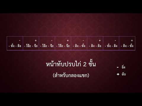 02 หน้าทับปรบไก่ 2 ชั้น