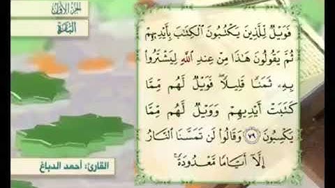 آية ٨٠ من سورة البقرة مكررة القارئ أحمد الدباغ