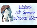 మనుషులను అనేక మతాలుగా విభజించింది ఎవరు?// GOOD WORK SOCIETY //