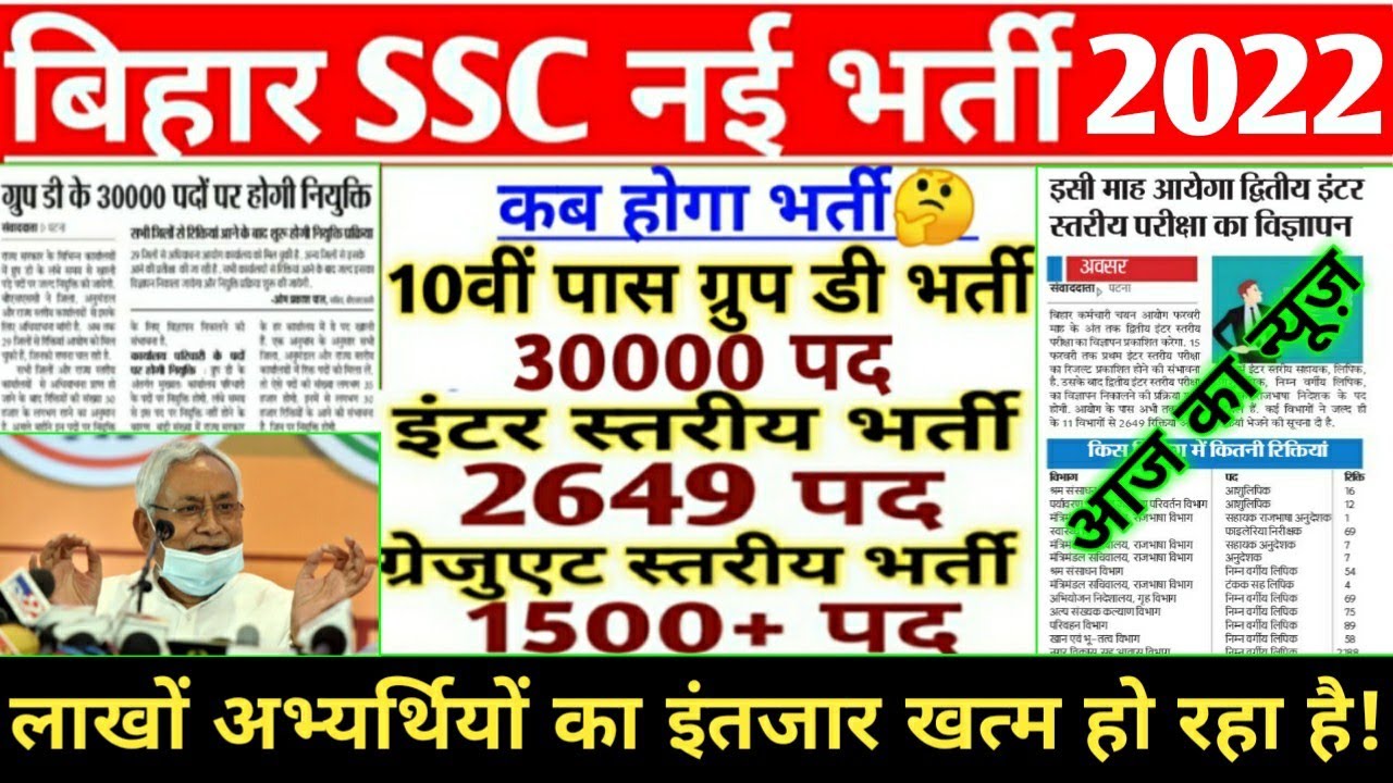 Bihar New Vacancy 2022 || बिहार 40 हजार नई भर्ती || BSSC || 10th, 12th & graduate Vacancy BSSC 2022