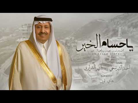 نادرالشراري حصريا بوابة الباحه ياحسام الخير 2024 اكسبلور لايك واشتراك