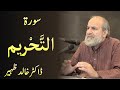 Surah AT TAHRIM - Quran Urdu Tafseer by Dr Khalid Zaheer