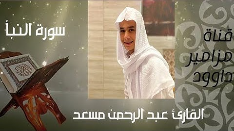 آيات مباركة من سورة النبأ 🍂 للقارئ عبد الرحمن مسعد 🍁