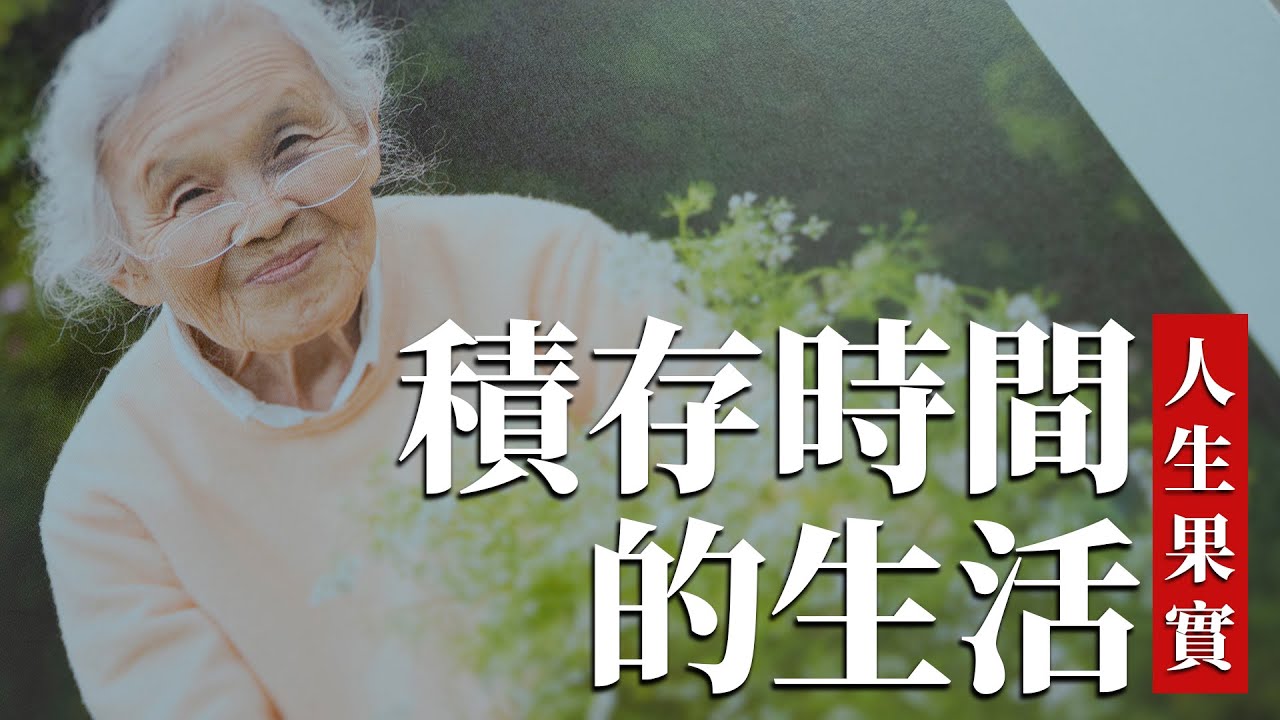 積存時間的生活 人生果實 Youtube